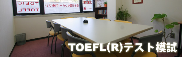 TOEFL(R)eXg͎